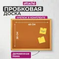 Доска пробковая HDF Attache Economy 30х45 деревян. рама