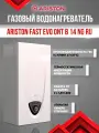Газовый проточный водонагреватель Ariston FAST EVO 14 B, 24 кВт