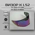 Визор для шлема LS2 FF353 FF320 FF328 FF800