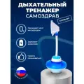 Дыхательный тренажер Самоздрав Комфорт, для общего оздоровления, тренажер для легких, антивейп