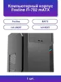 1шт. Компьютерный корпус Fl-702 mATX 1x5.25EXT 1x3.5EXT