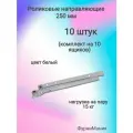 Роликовые направляющие для ящиков 250mm - белые - (10 комплектов)
