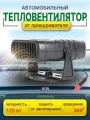 Тепловентилятор в автомобиль 120 Вт / Обогреватель для машины с питанием от автомобильного прикуривателя
