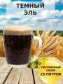 Набор Пивоварня. ру Тёмный эль для приготовления 26 литров пива