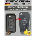 Корпус выкидного ключа зажигания для Citroen