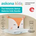 Постельное белье Askona kids (Аскона) Бэмби (Bambi) односпальный 140x205
