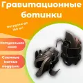 Гравитационные ботинки GRS-1 (пара)