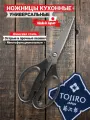 Ножницы Кухонные TOJIRO (FC-424), сталь Mo-V, чёрные, Япония