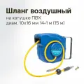 Шланг воздушный на катушке (14 м; 10x16 мм) NORDBERG 2115-10