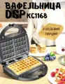 Вафельница DSP