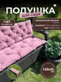 Подушка на скамью, качели, в беседку, на подоконник 120х45см велюр цвет розовый