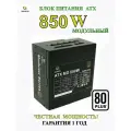 Блок питания модульный 850W 80+