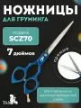 Профессиональные ножницы для груминга ножницы TAA-7.0-SCZ70-blue прямые, ножницы для стрижки кошек и собак