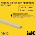 Кабель-канал для проводов магистральный сосна 15х10 ECOLINE IEK ПВХ пластик L1000 - 2шт