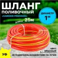 Поливочный шланг Thermofix 25 м, 1 дюйма, армированный, красный
