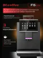 Кофемашина Dr.Coffee F15, автоматическая, профессиональная, водопровод