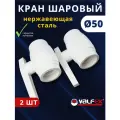 Кран шаровый полипропиленовый 50 шар нержавейка PPR (Valfex) 2шт.