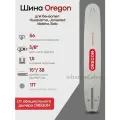Шина пильная Oregon 158SFHD009 15/38см 1,5 мм 3/8 56зв.