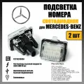 LED подсветка номера Mercedes-Benz W204 W205 W231 W213 W221 W222 W212 C117 W218 C216 2шт