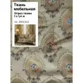 Ткань интерьерная Мебельная Адель Жаккард, пл. 260 г/м2, ш-142 см, отрез 1 метр