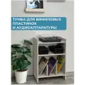 Тумба (подставка) для виниловых пластинок и аудиоаппаратуры, цвет Серый дымчатый