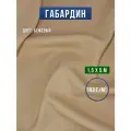 Габардин ткань для шитья и рукоделия, 10х1,5 м, бежевый, Body Pillow