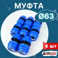Муфта ПНД 63х63 соединительная (Valfex) 8шт.