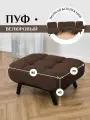 Пуф Brendoss 308 лофт, материал износостойкий велюр, цвет шоколадный