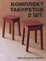 Комплект табуретов 2 шт, дерево, ЛДСП, цвет: орех