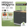 Кухонный модуль под мойку, СпадарДрэва, шкаф на кухню, 50х48х82 см, ЛДСП