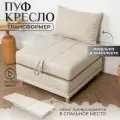 Пуф трансформер кровать раскладушка бежевая рогожка с подушкой