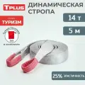Стропа динамическая рывковая Tplus 14 т/5 м серия Туризм