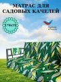 Матрас для качелей 170х55х8 Everena Outdoor Leaves