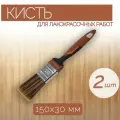 Плоская кисть из синтетической щетины шириной 30 мм, 2 шт, с высокой устойчивостью к химической среде, подходит для работы с лакокрасочными составами.