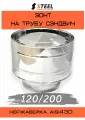 Зонт-дефлектор на трубу сэндвич нерж d120/200