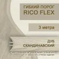 Гибкий порог 3м из ПВХ Rico Flex Дуб скандинавский 462