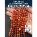 Бусины из натурального камня Оранжевый агат