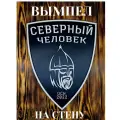 Вымпел Северный Человек настенный деревянный 41х32