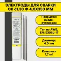 Электроды для сварки ОК 61.30 ф 4,0х350 мм (1,7 кг) Esab кисло-рутиловое покрытие