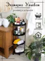 Угловая этажерка четырёхъярусная на колёсиках для ванны и кухни чёрная