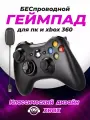 Геймпад беспроводной для пк, для xbox 360, черный