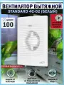 Вентилятор вытяжной ERA STANDARD 4C-02, с тяговым выключателем-цепочкой и обратным клапаном, D 100 мм