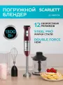 Погружной блендер Scarlett SC-HB42F54