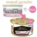 Корм для кошек ProPlan ADULT DELICATE паштет со вкусом индейки, для чувствительного пищеварения 6 шт по 85г