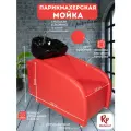 Парикмахерская мойка Lion с черной раковиной в красном цвете