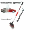 Щётка для мытья автомобильная 70см