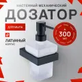Настенный дозатор для жидкого мыла 300 мл KERN 9511 черный