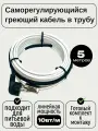 Греющий саморегулирующийся кабель внутрь трубы TM PRO - 10Вт/м (5м. комплект)