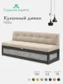 Кухонный диван Нойс 181х63х78 см. Ателье светлое Коннект 5 прямой раскладной диван со спальным местом. Бежевый, Велюр