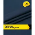 Ткань трикотаж Кулирка хлопок 140гр/м. кв. для шитья 1 м*200 см, цвет синий